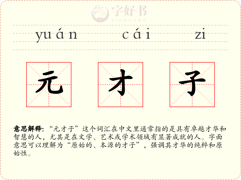 元才子