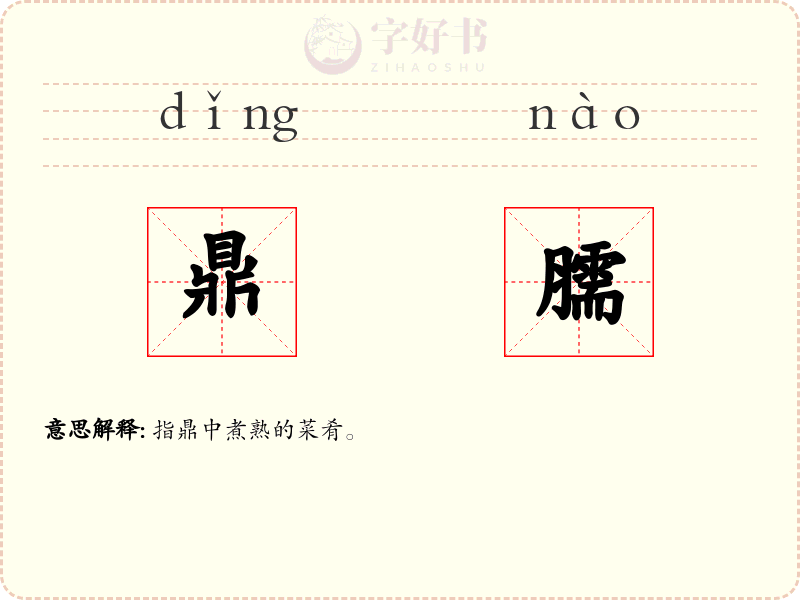 鼎臑