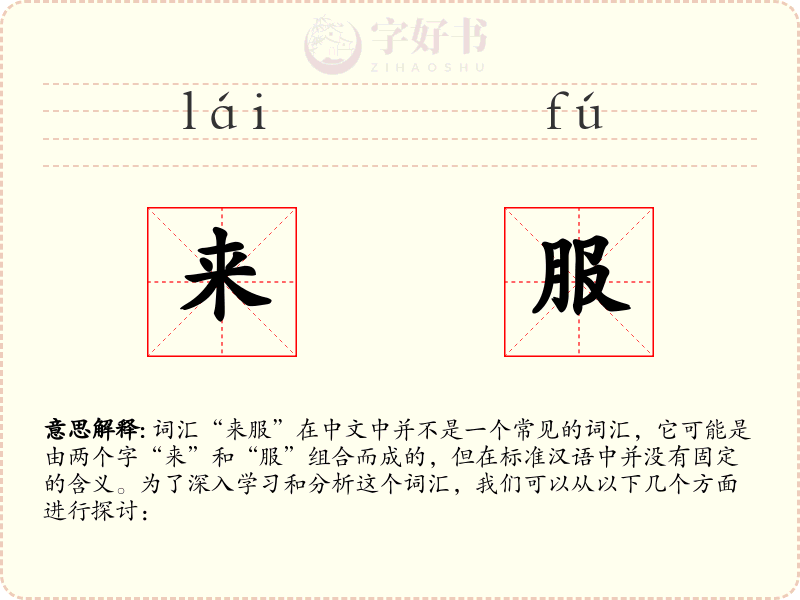 来服