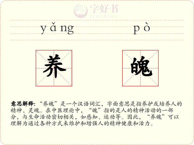 养魄
