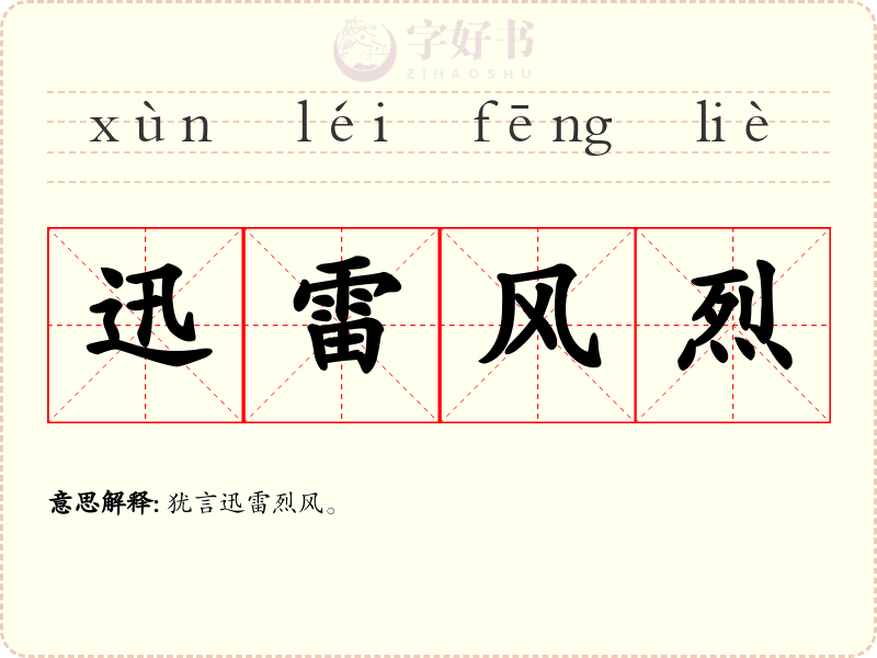 迅雷风烈