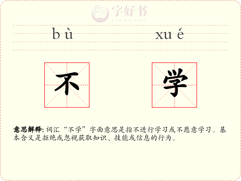 不学