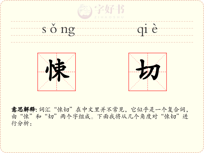 悚切