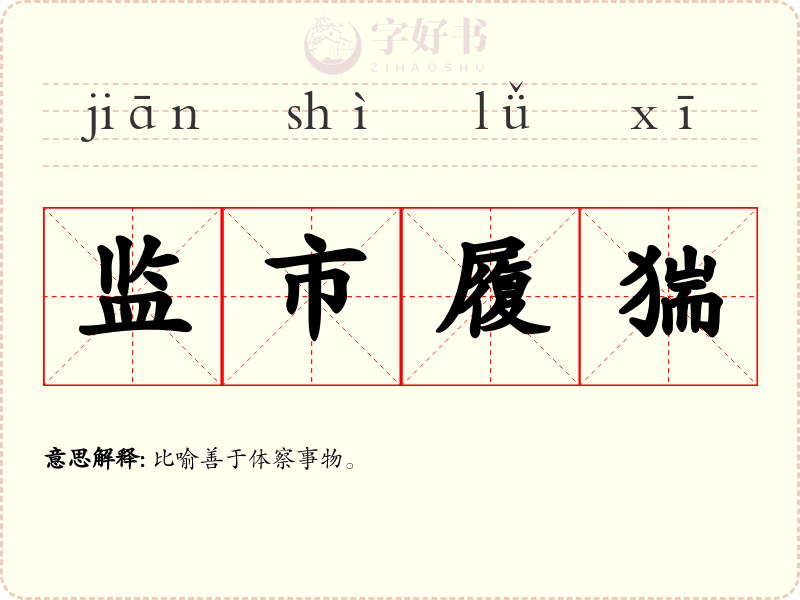 监市履猯
