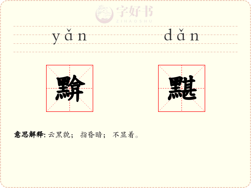 黭黮