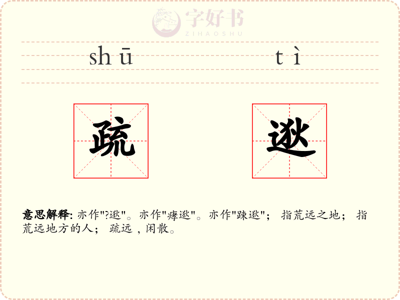 疏逖