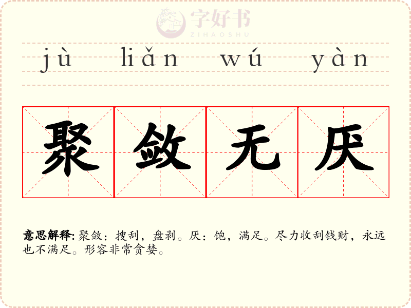 聚敛无厌