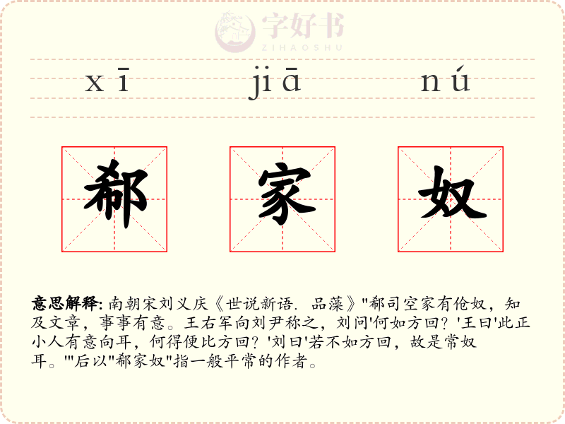 郗家奴