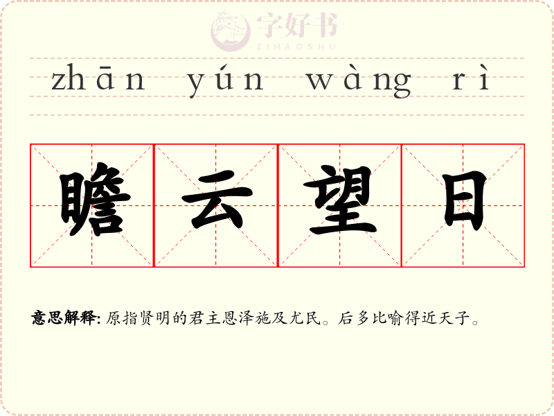 瞻云望日