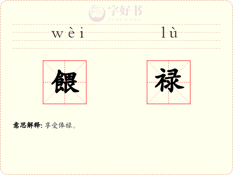 餵禄