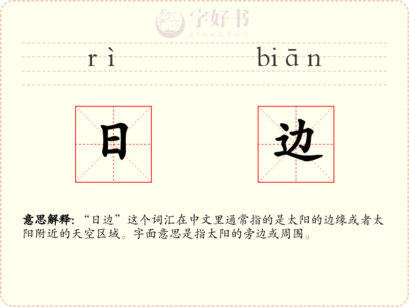 日边