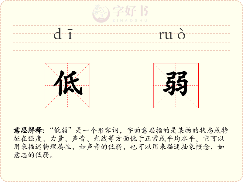 低弱