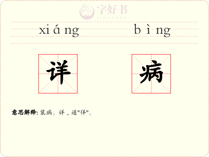 详病