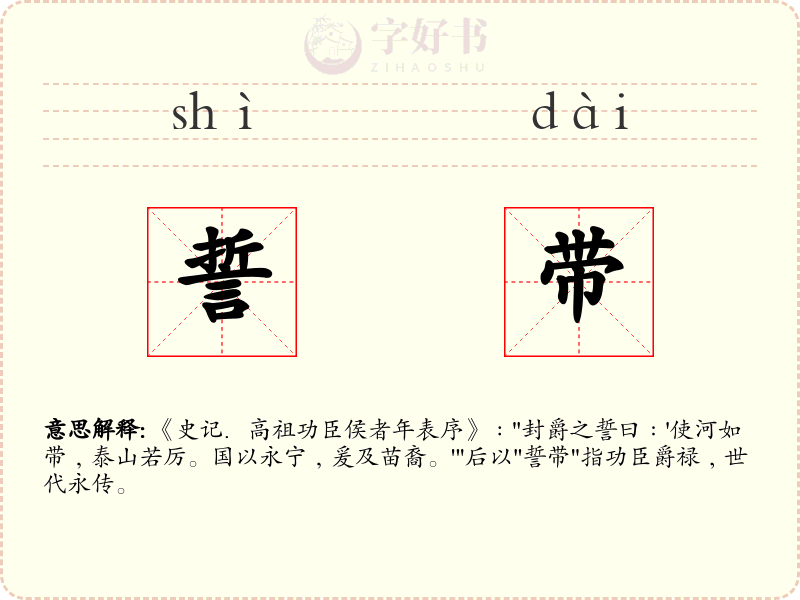 誓带