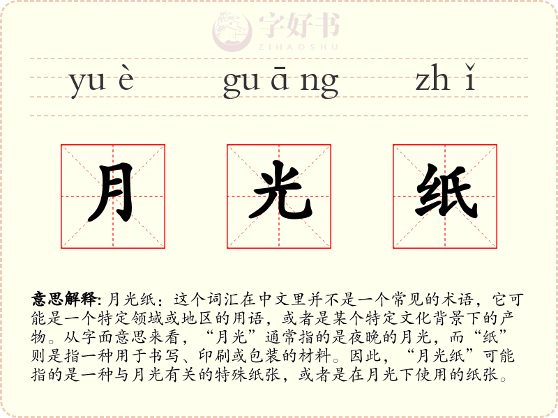 月光纸