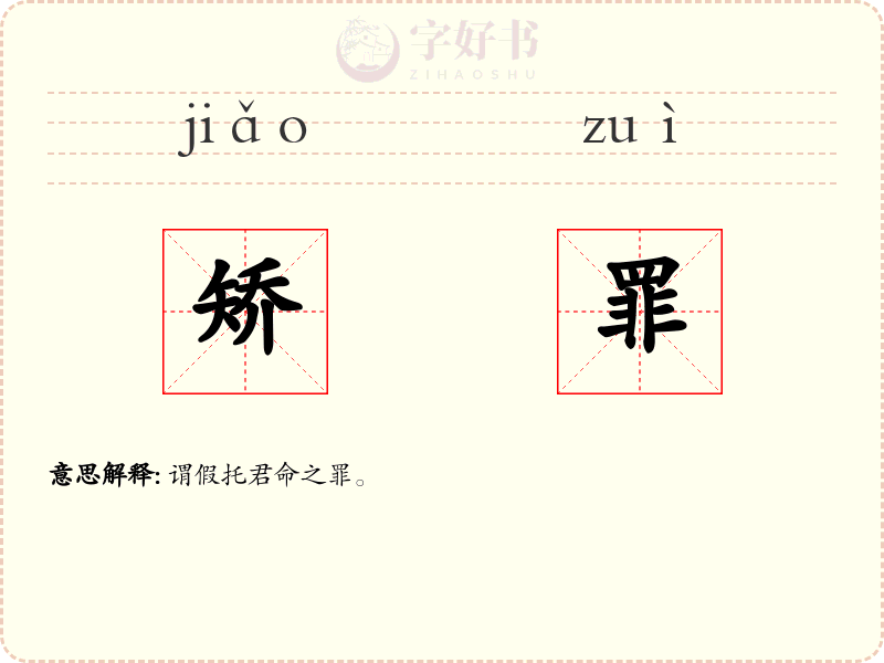 矫罪