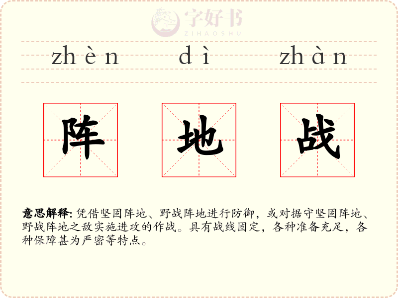阵地战