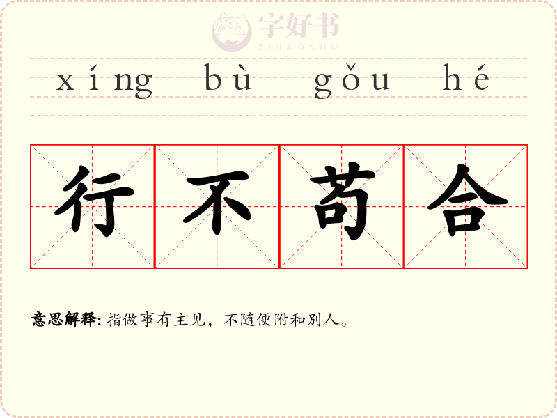 行不苟合