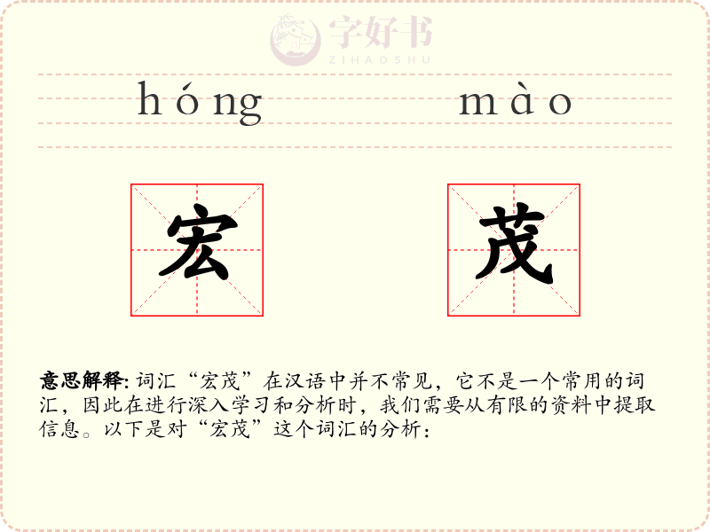 宏茂