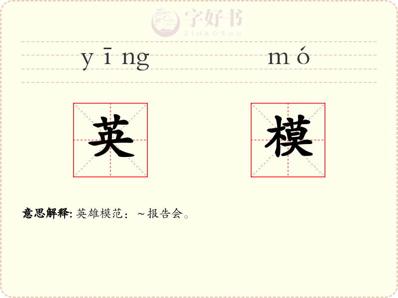 英模