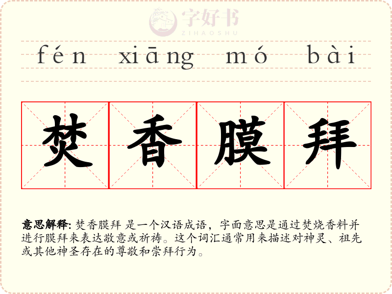 焚香膜拜
