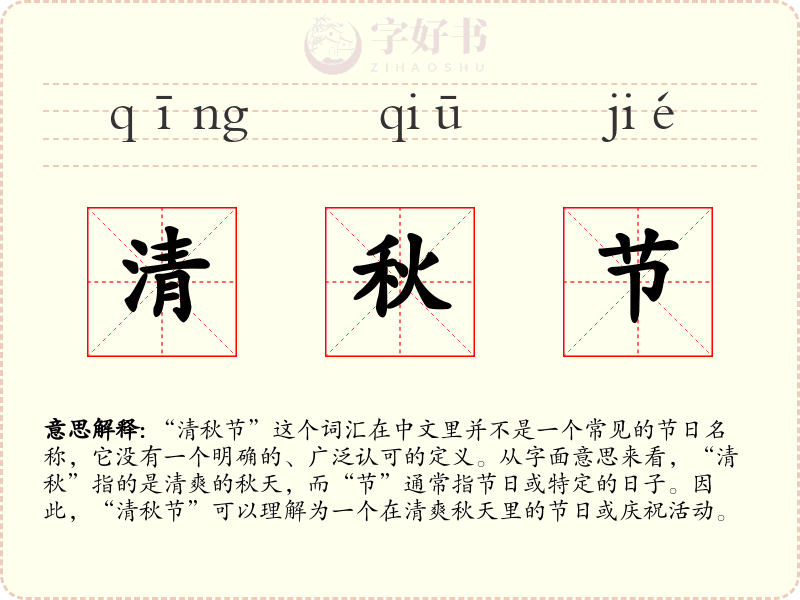清秋节