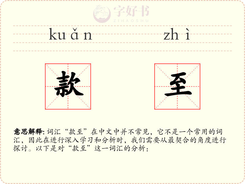 款至