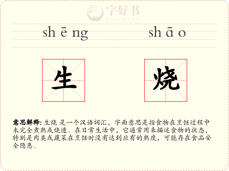 生烧