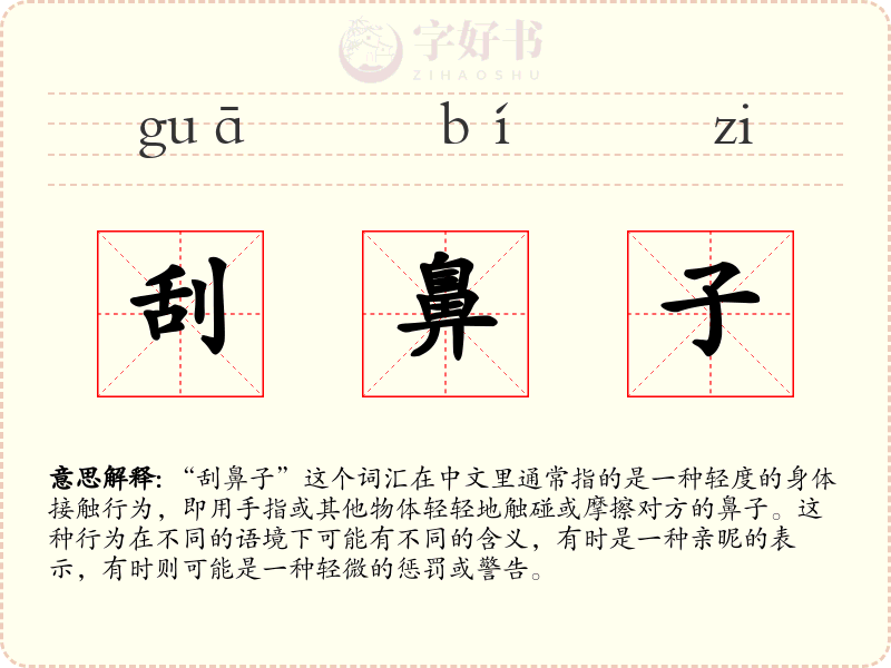 刮鼻子