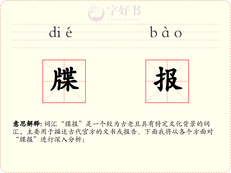 牒报