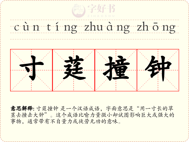 寸莛撞钟