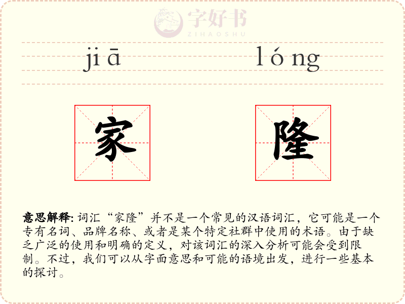 家隆
