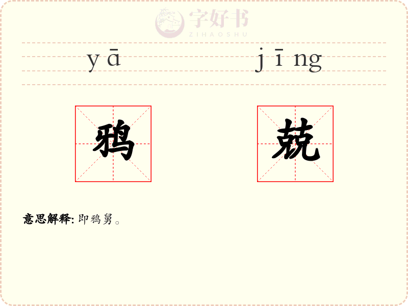 鸦兢