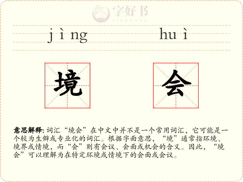 境会