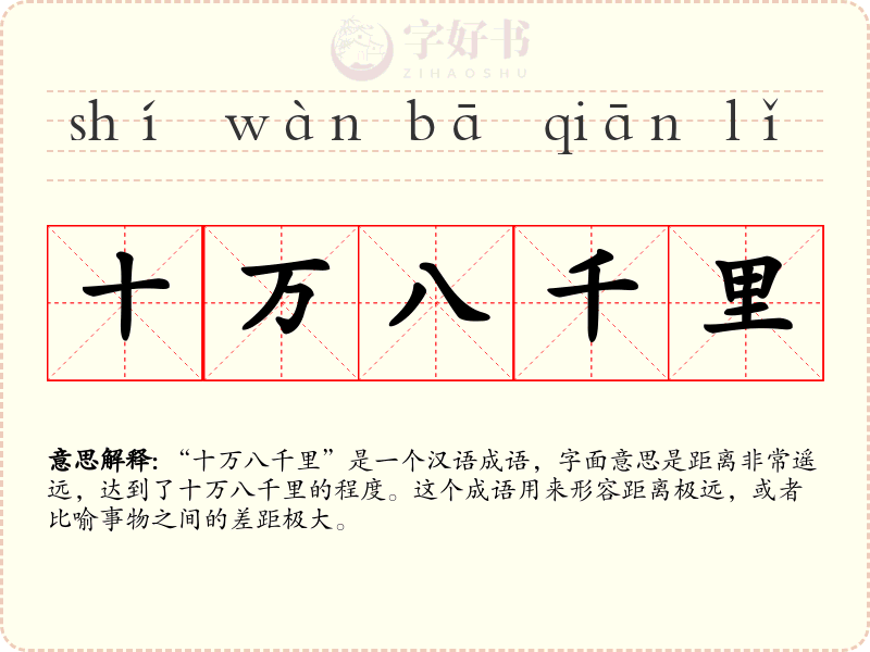 十万八千里