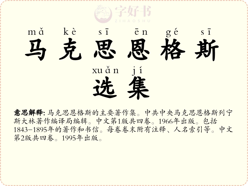 马克思恩格斯选集