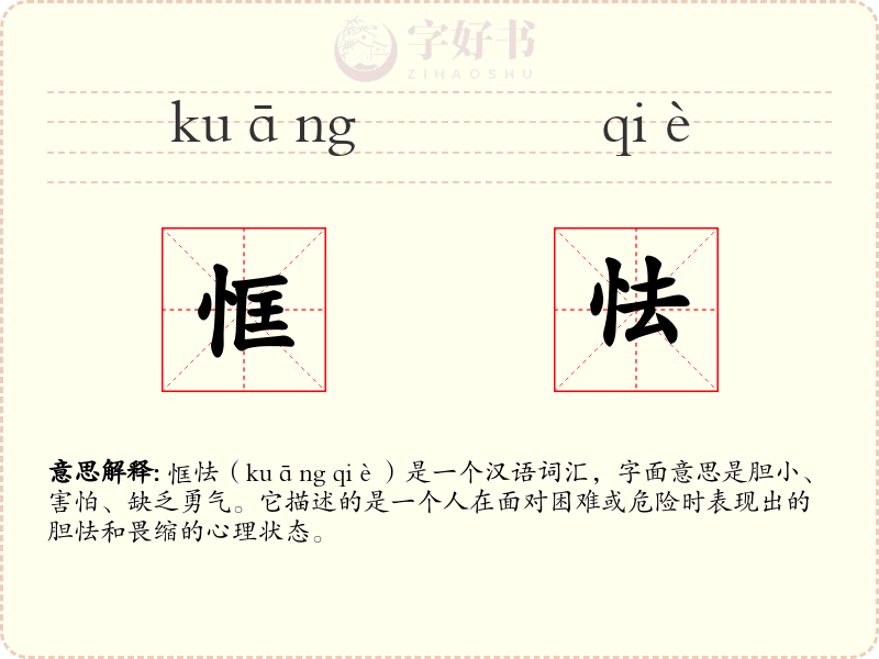 恇怯