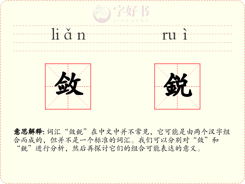 敛鋭