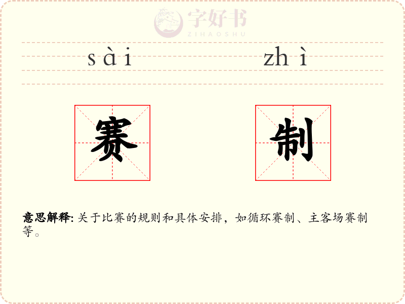 赛制