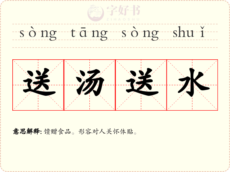 送汤送水