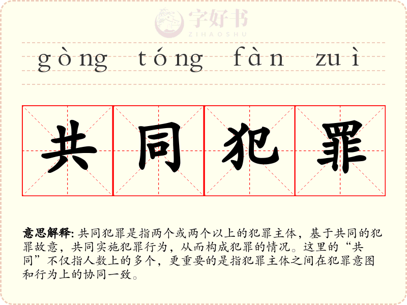 共同犯罪
