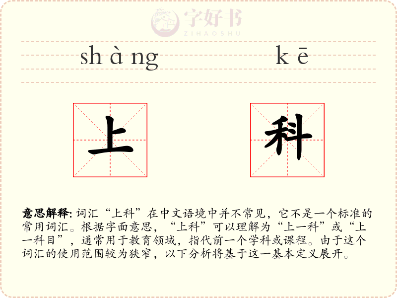 上科