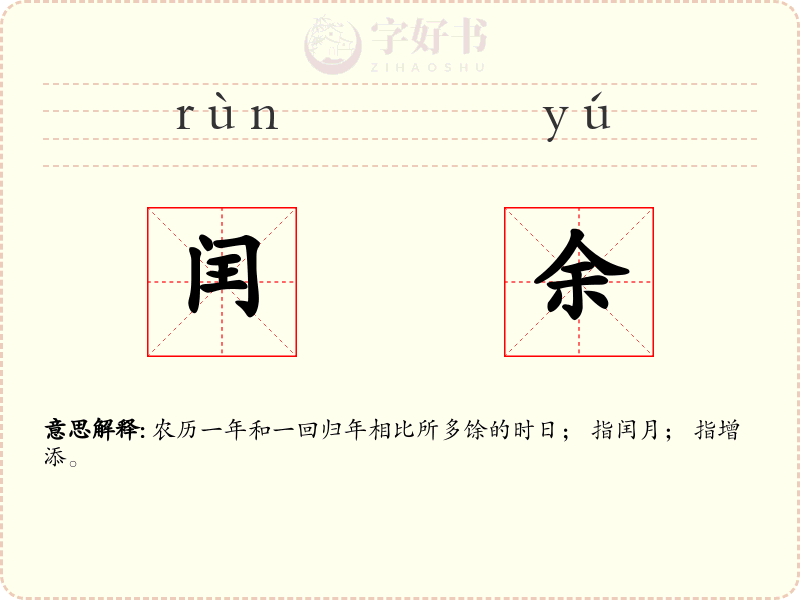闰余