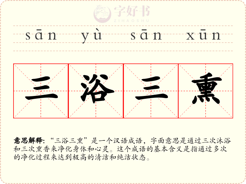 三浴三熏