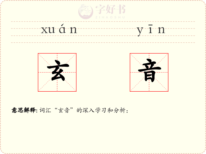 玄音
