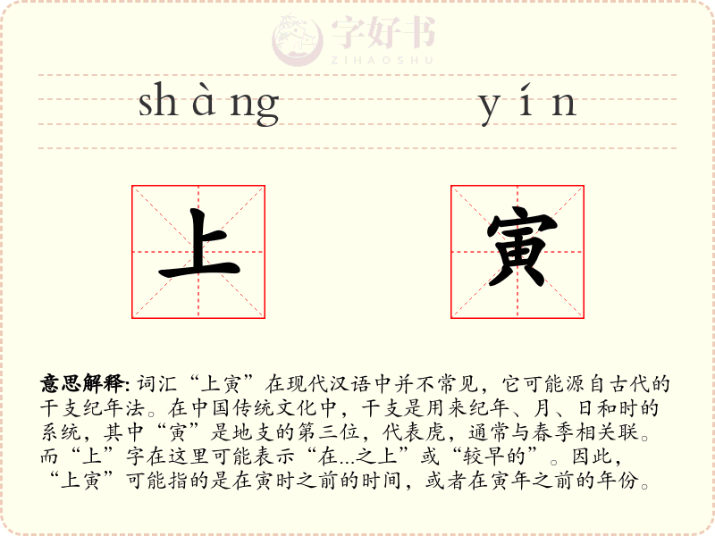 上寅