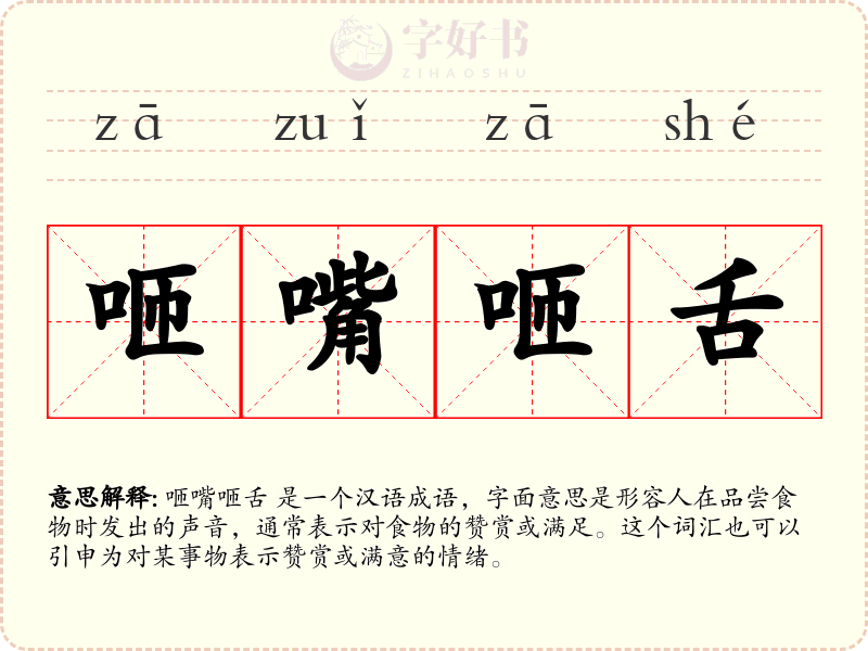咂嘴咂舌