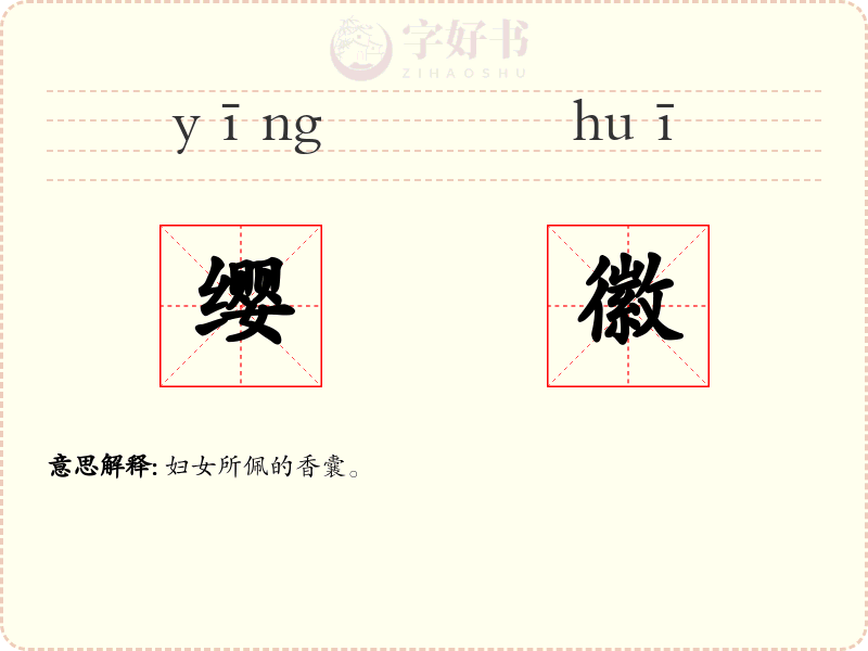 缨徽