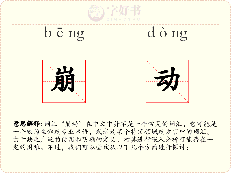 崩动