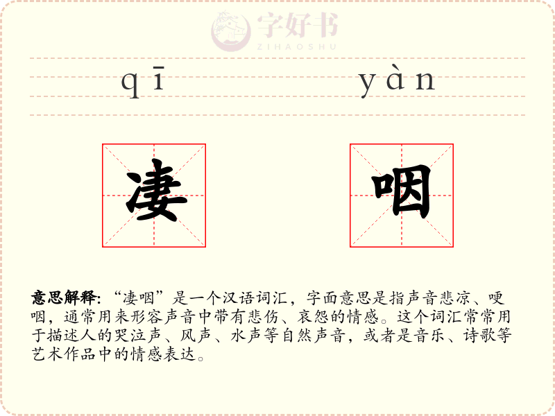 凄咽